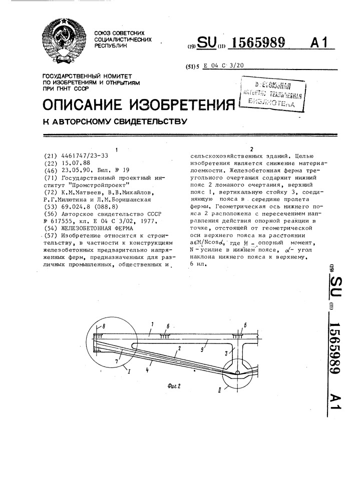 Железобетонная ферма (патент 1565989)