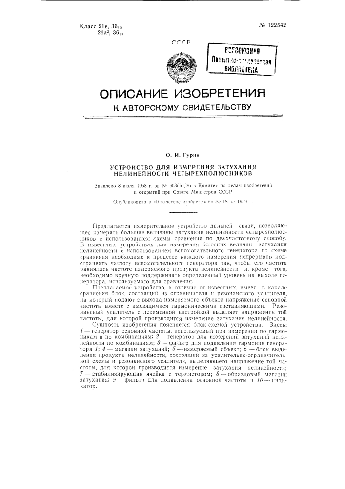 Устройство для измерения затухания нелинейности четырехполюсников (патент 122542)