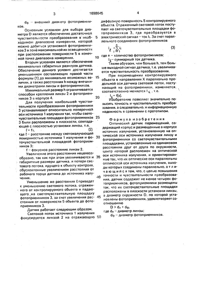 Оптический датчик перемещений (патент 1698645)