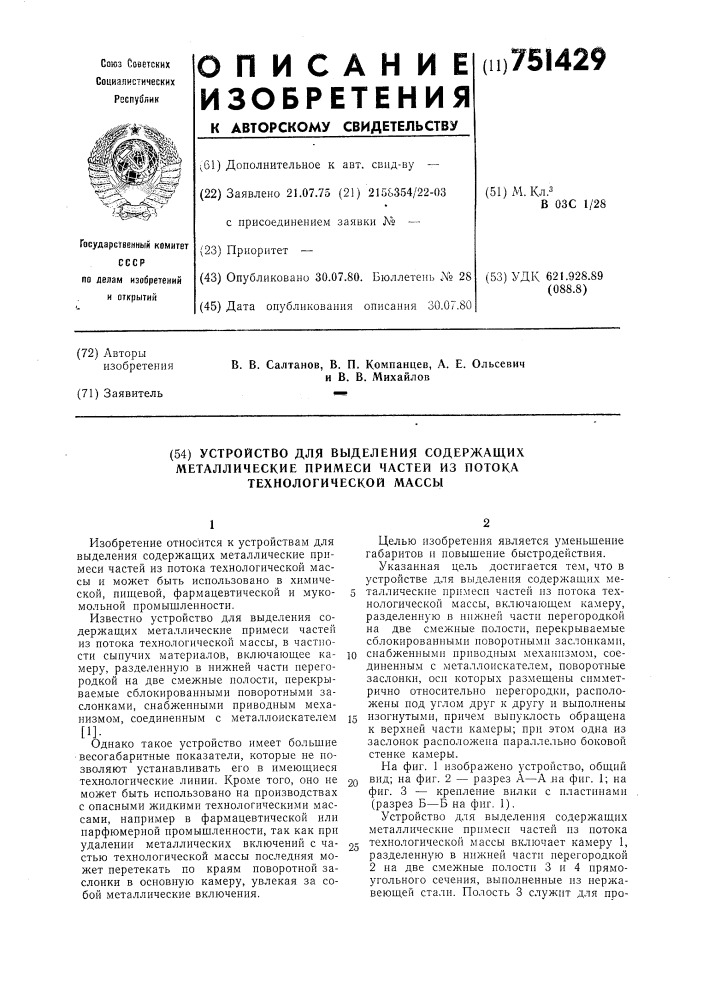 Устройство для выделения содержащих металлические примеси частей из потока технологической массы (патент 751429)