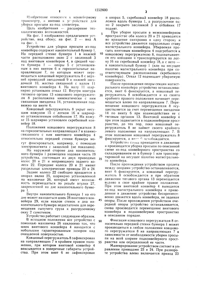 Устройство для уборки просыпи из-под конвейера (патент 1232600)