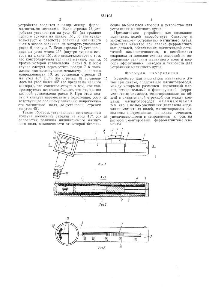 Устройство для индикации магнитного дутья при сварке (патент 554103)