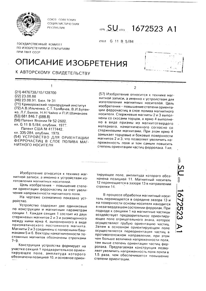 Устройство для ориентации феррочастиц в слое полива магнитного носителя (патент 1672523)