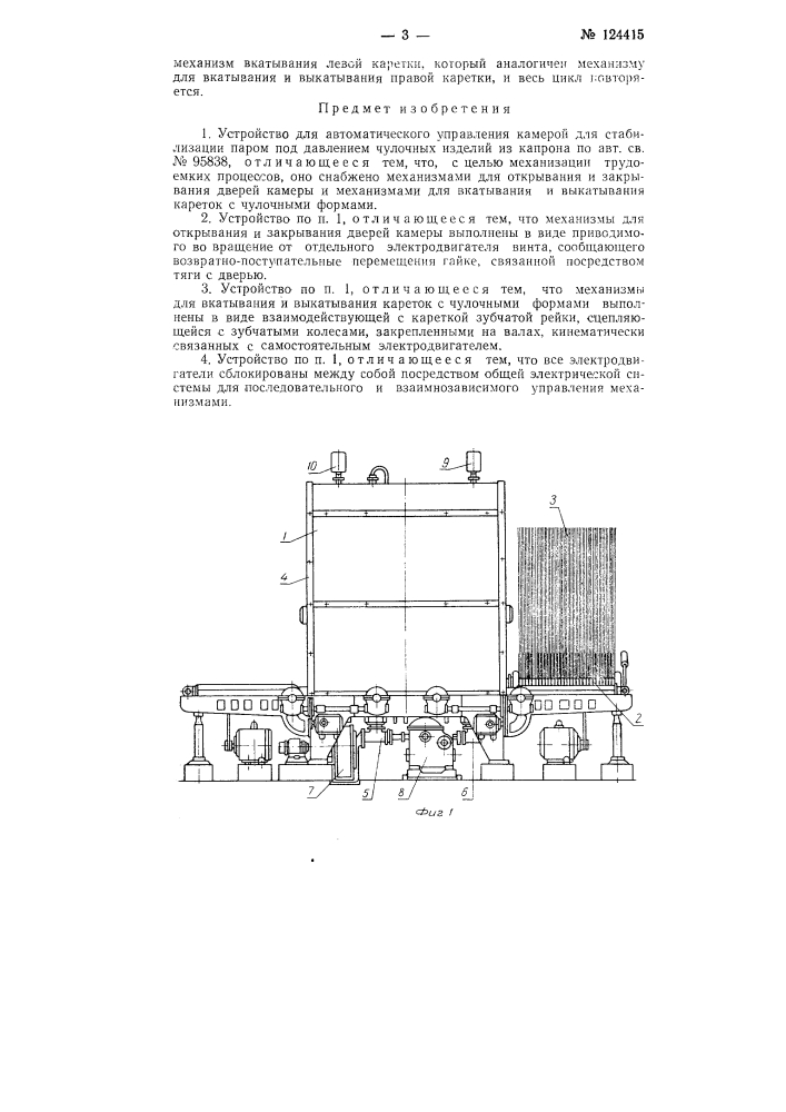 Устройство для автоматического управления камерой для стабилизации паром под давлением чулочных изделий из капрона (патент 124415)