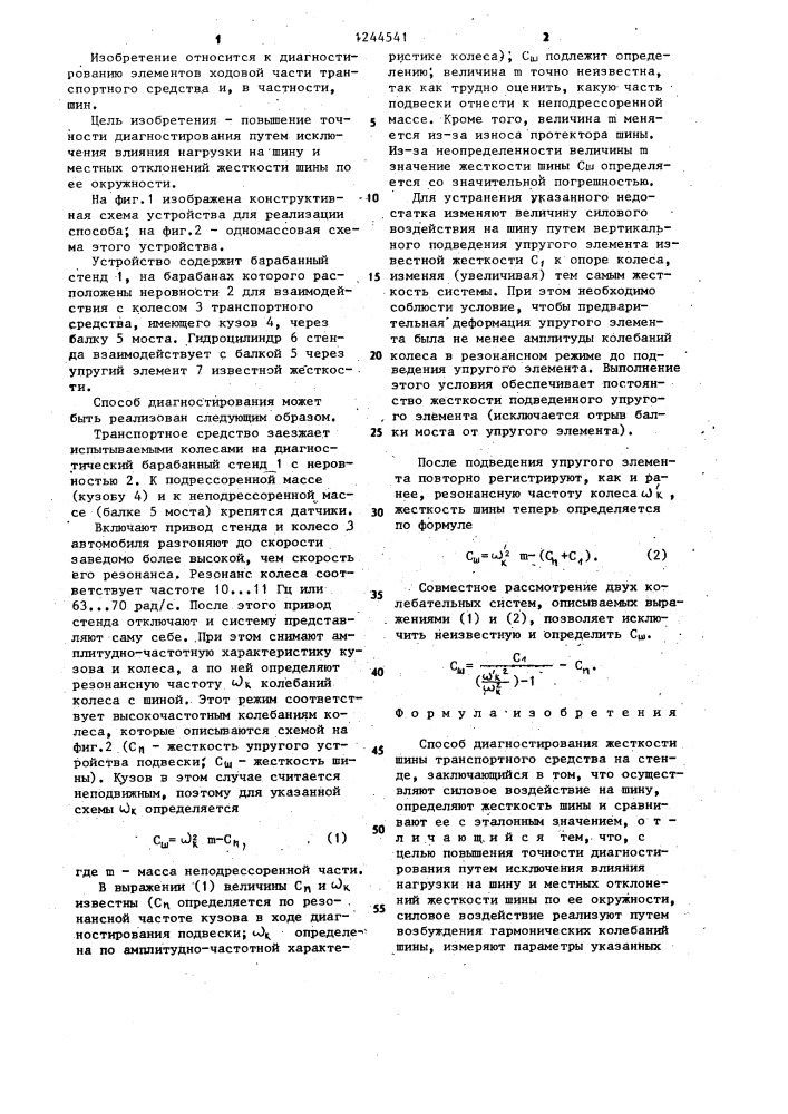 Способ диагностирования жесткости шины транспортного средства на стенде (патент 1244541)