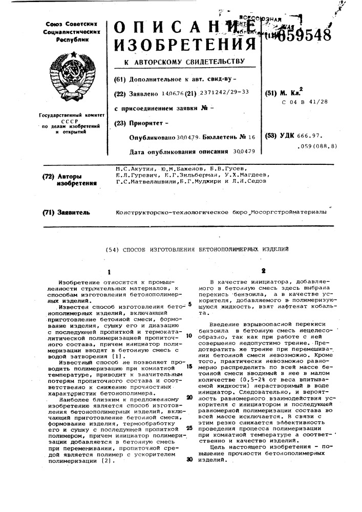 Способ изготовления бетонополимерных изделий (патент 659548)