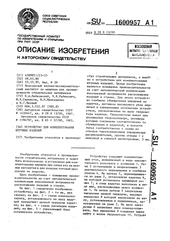 Устройство для комплектования штучных изделий (патент 1600957)