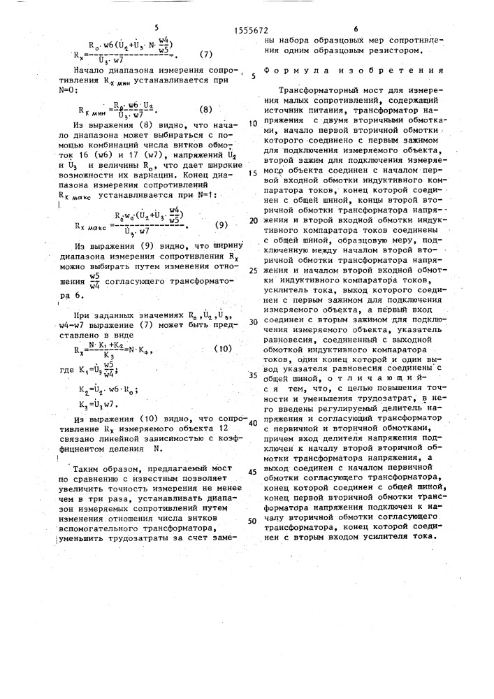 Трансформаторный мост для измерения малых сопротивлений (патент 1555672)