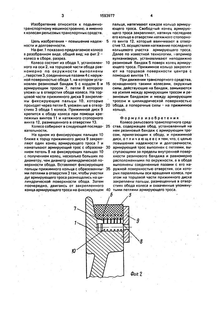 Колесо рельсового транспортного средства (патент 1593977)