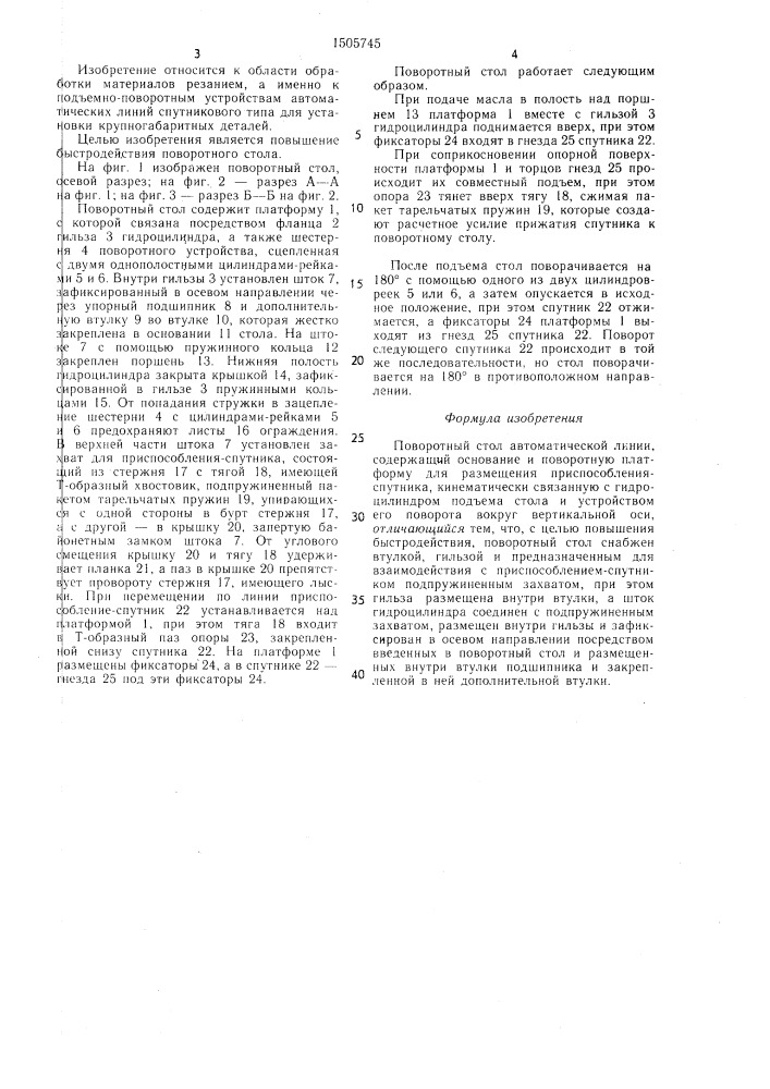 Поворотный стол автоматической линии (патент 1505745)