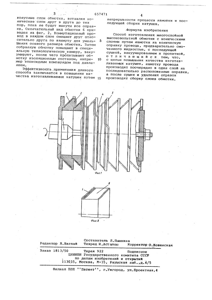 Способ изготовления многослойной высоковольтной обмотки с коническими слоями (патент 657471)