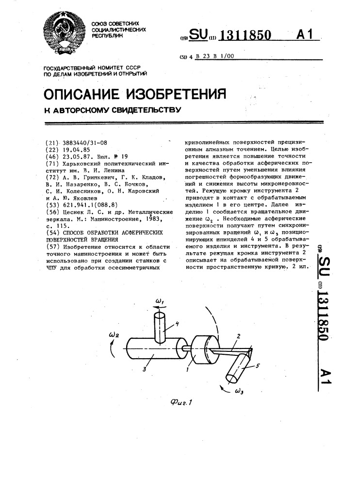 Способ обработки асферических поверхностей вращения (патент 1311850)