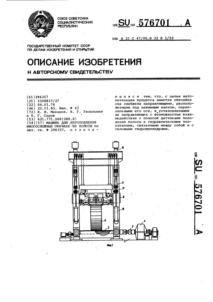 Машина для изготовления многослойных обечаек из полосы (патент 576701)