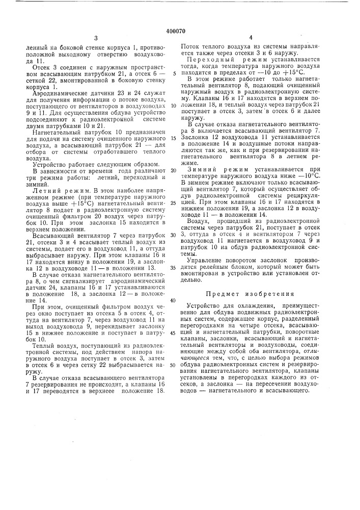Патент ссср  400070 (патент 400070)