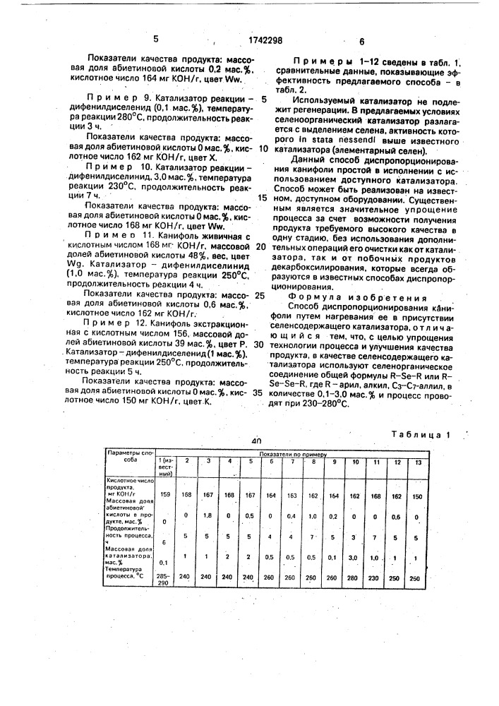 Способ диспропорционирования канифоли (патент 1742298)