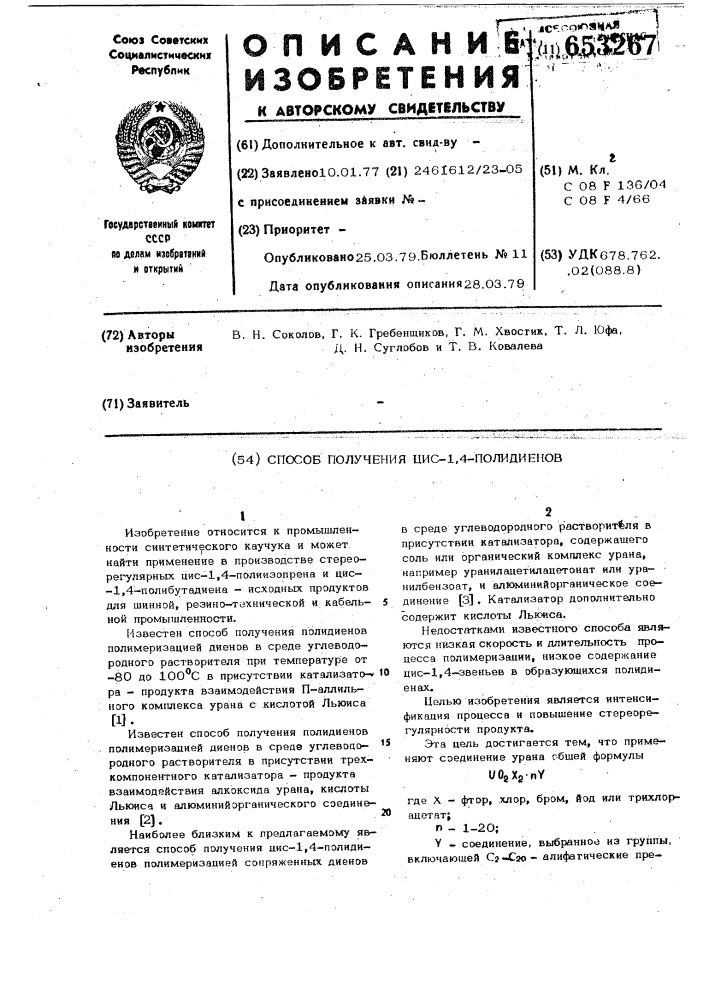 Способ получения цис-1,4,-полидиенов (патент 653267)