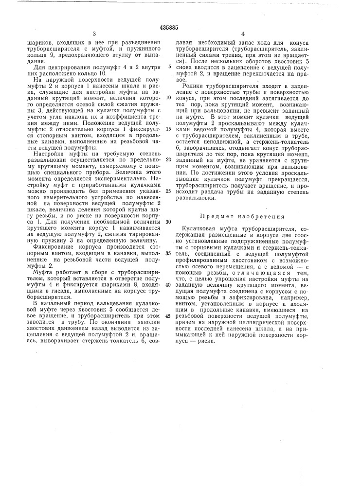 Кулачковая муфта труборасширителя (патент 435885)