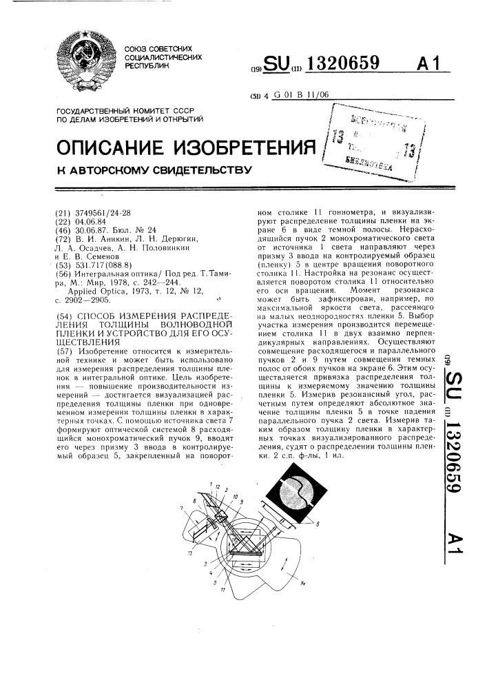 Способ измерения распределения толщины волноводной пленки и устройство для его осуществления (патент 1320659)