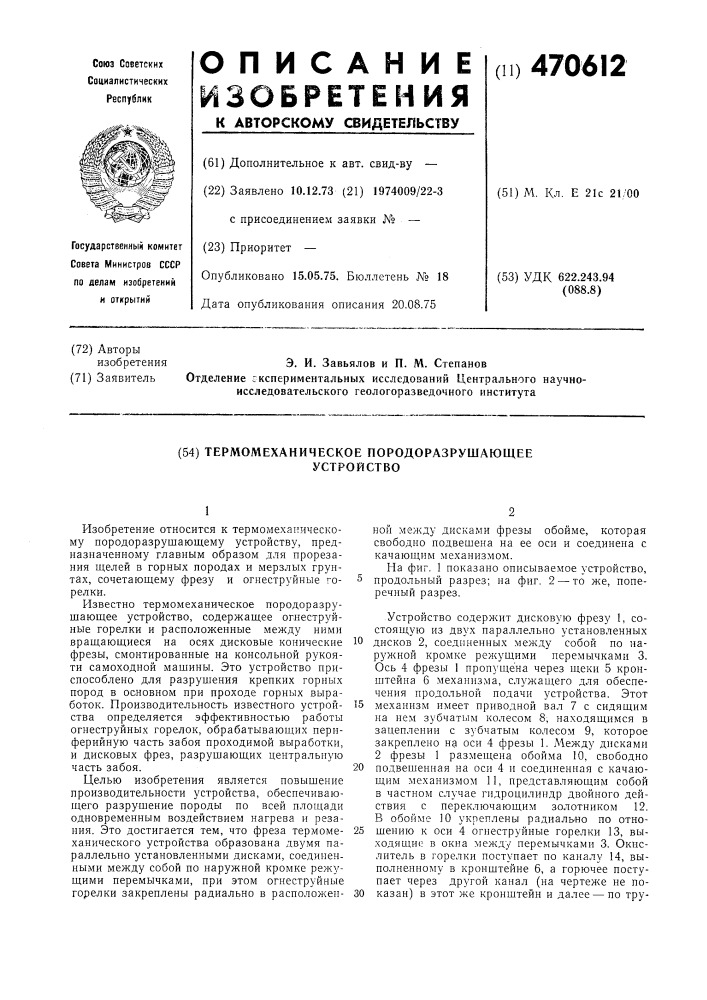 Термомеханическое породоразрушающее устройство (патент 470612)