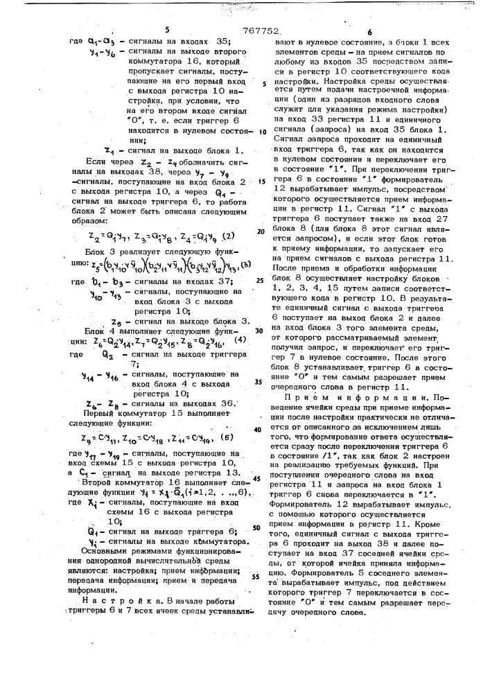 Ячейка однородной вычислительной среды (патент 767752)