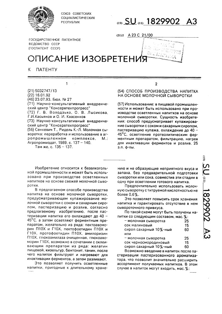 Способ производства напитка на основе молочной сыворотки (патент 1829902)