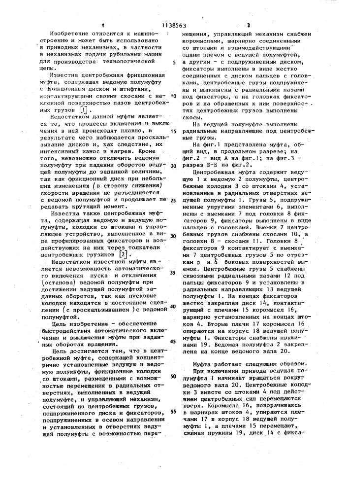 Центробежная муфта (патент 1138563)