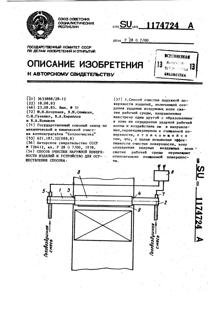 Способ очистки наружной поверхности изделий и устройство для осуществления способа (патент 1174724)