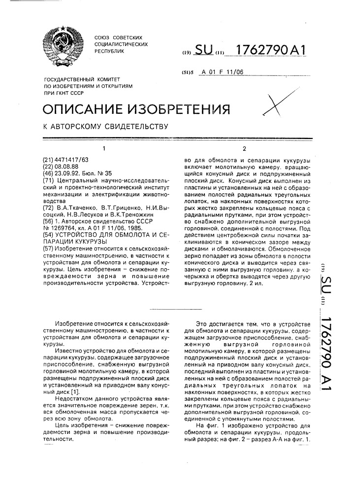 Устройство для обмолота и сепарации кукурузы (патент 1762790)