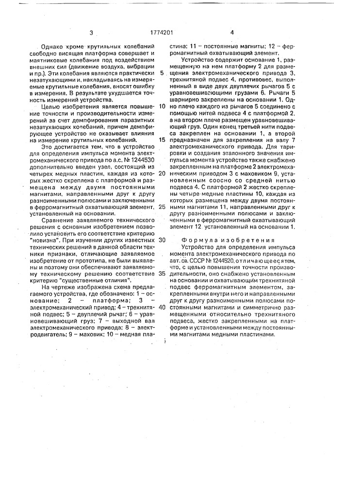 Устройство для определения импульса момента электромеханического привода (патент 1774201)