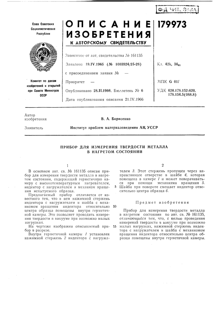 Прибор для измерения твердости л1еталла в нагретом состоянии (патент 179973)