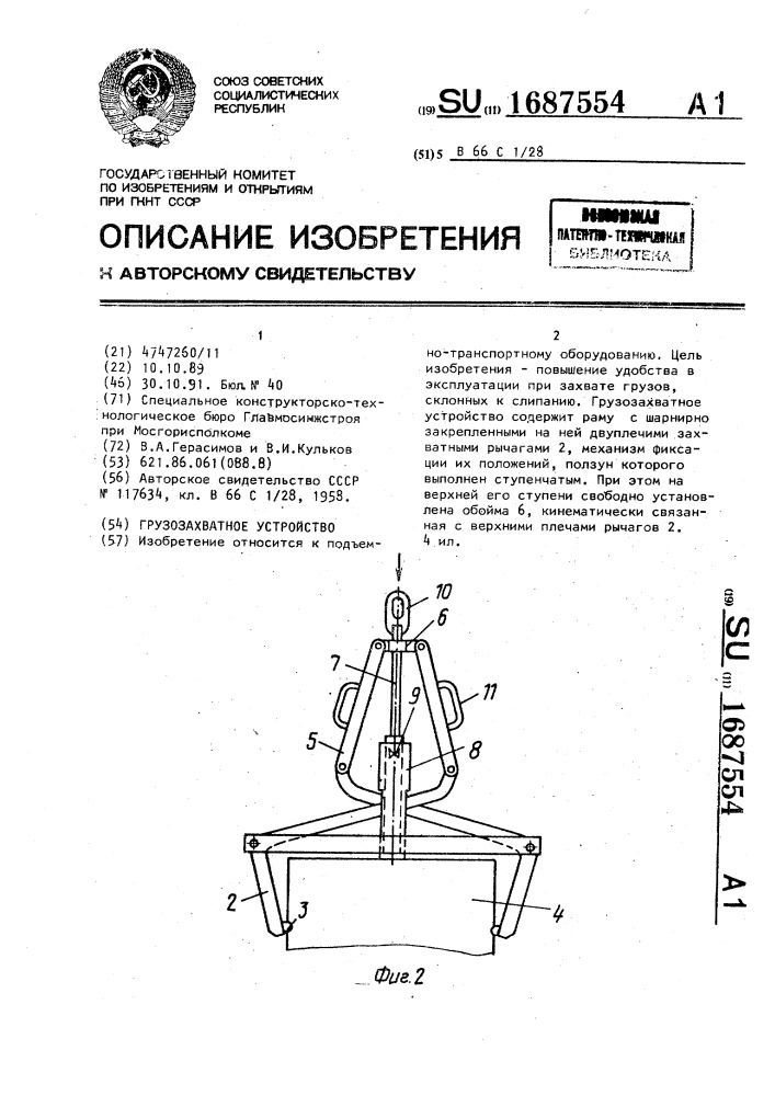 Грузозахватное устройство (патент 1687554)