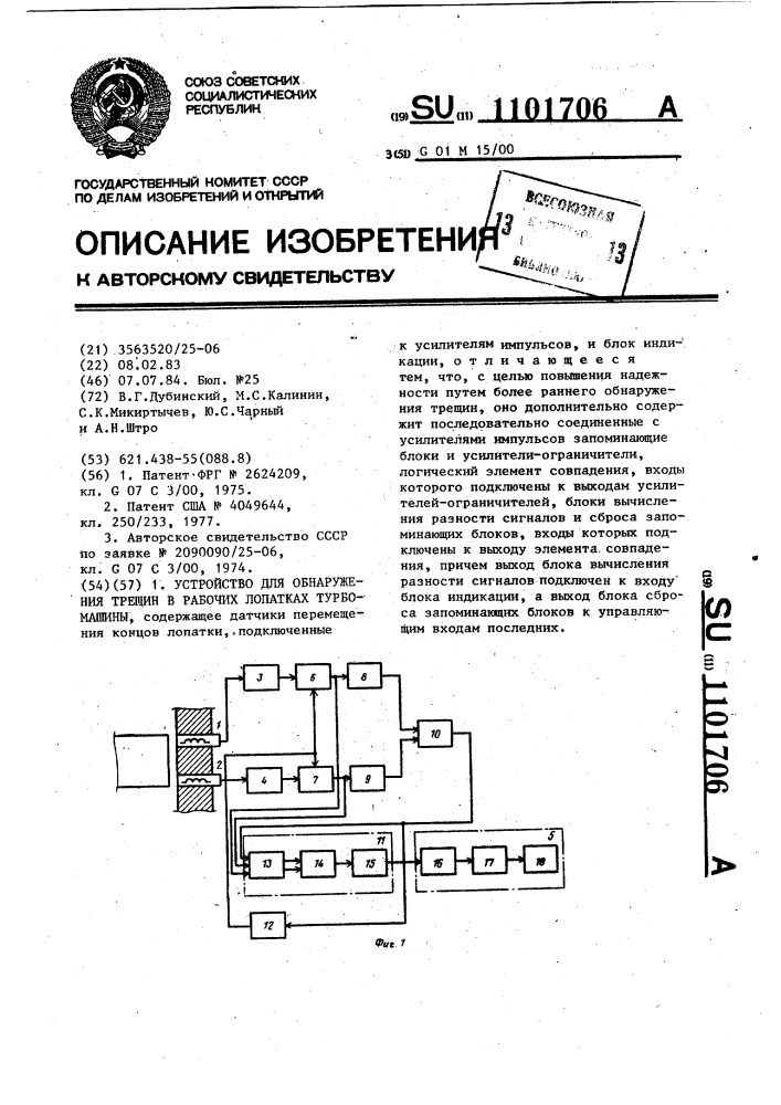 Устройство для обнаружения трещин в рабочих лопатках турбомашины (патент 1101706)