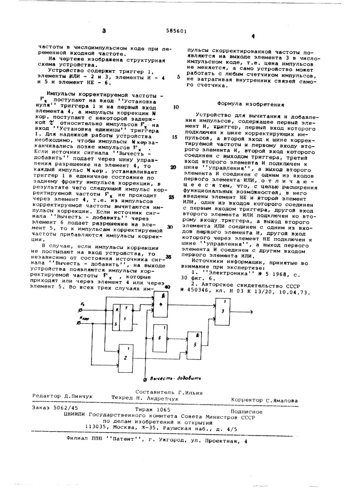 Устройство для вычитания и добавления импульсов (патент 585601)