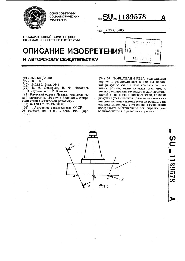 Торцовая фреза (патент 1139578)