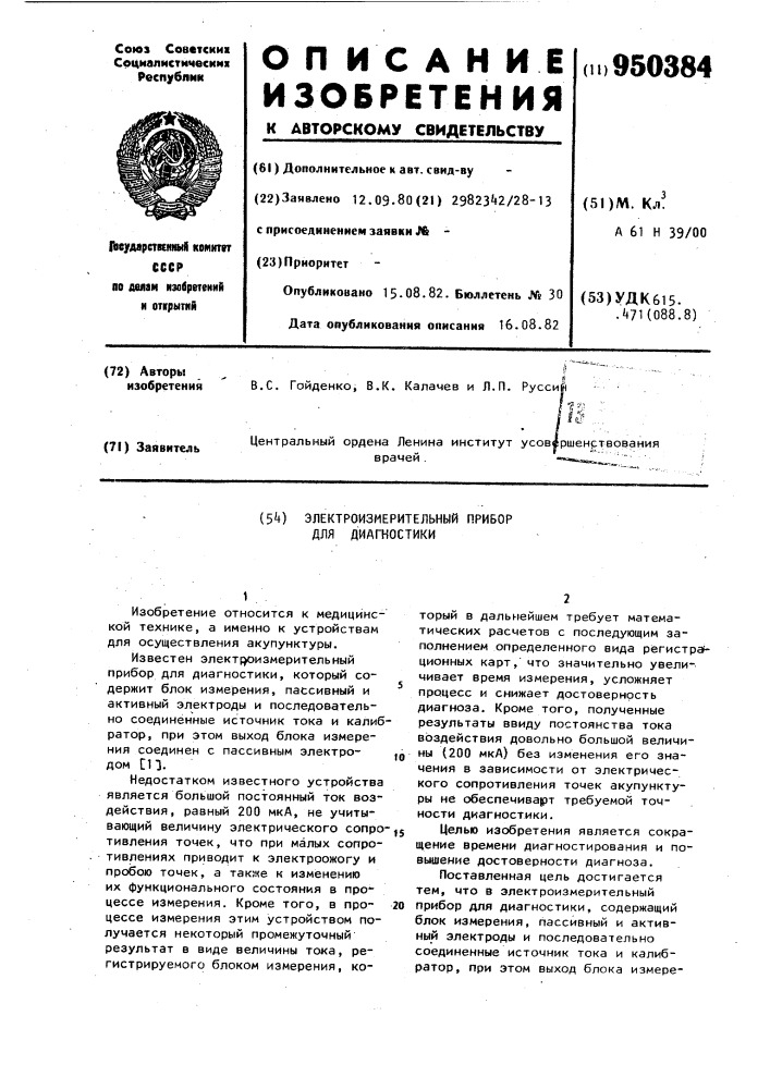 Электроизмерительный прибор для диагностики (патент 950384)