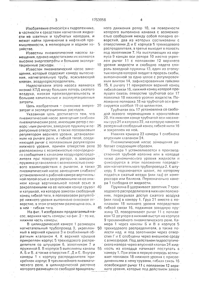 Пневматический насос замещения (патент 1753056)