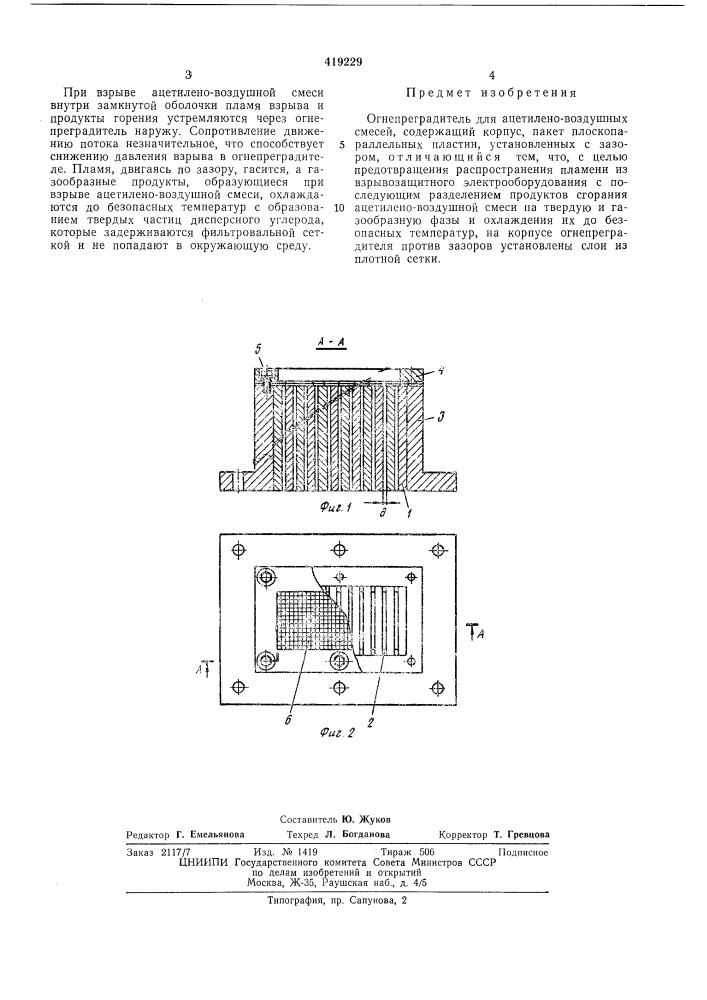 Огнепреградитель для ацетилено-воздушных смесей (патент 419229)
