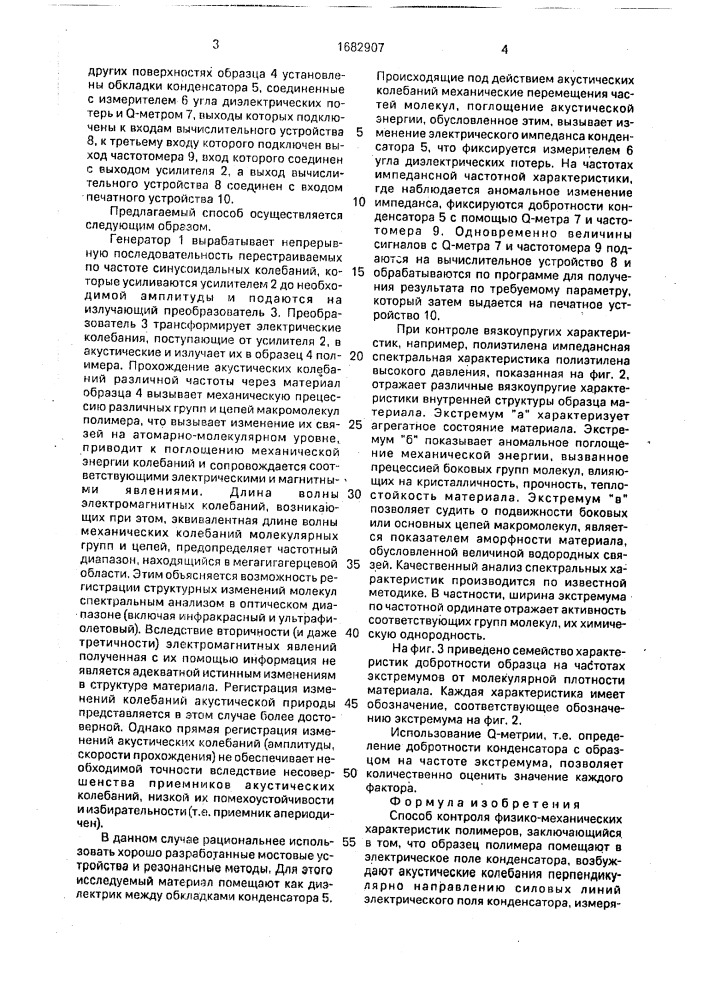 Способ контроля физико-механических характеристик полимеров (патент 1682907)