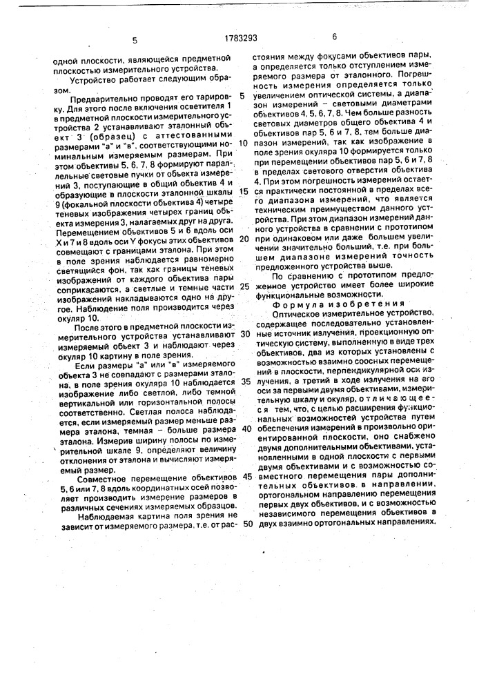 Двухкоординатное оптическое измерительное устройство (патент 1783293)