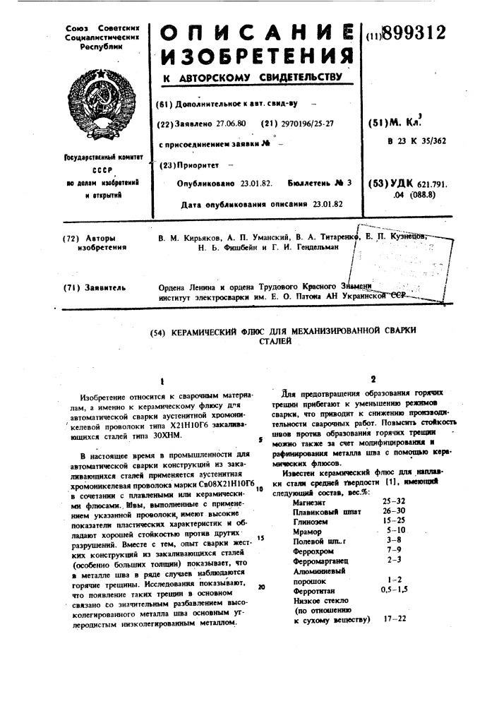 Керамический флюс для механизированной сварки сталей (патент 899312)