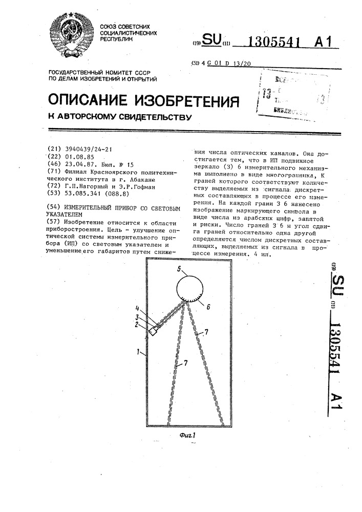 Измерительный прибор со световым указателем (патент 1305541)