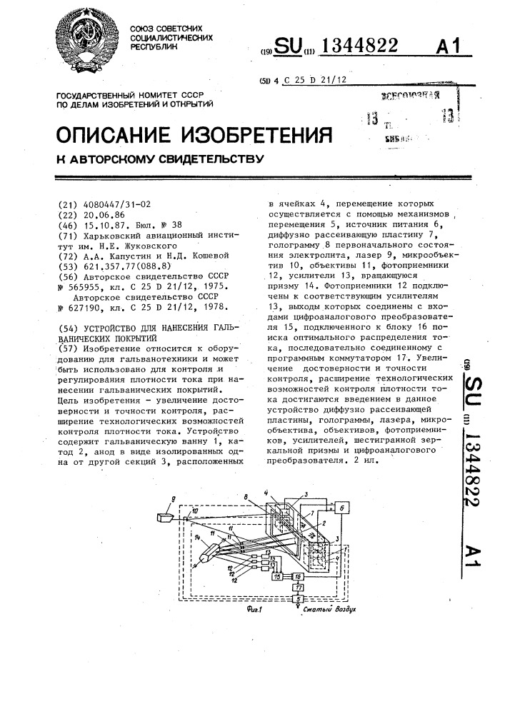 Устройство для нанесения гальванических покрытий (патент 1344822)