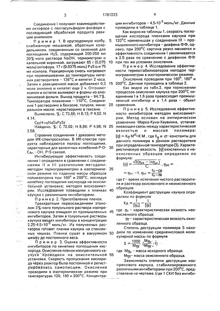 4,4ъ-диоктил-6,6ъ-бис(2-дианилидотиофосфоно-окси-5- октилбензил)-2,2ъ-метиленбисфенол в качестве ингибитора термоокисления изопренового каучука (патент 1781223)