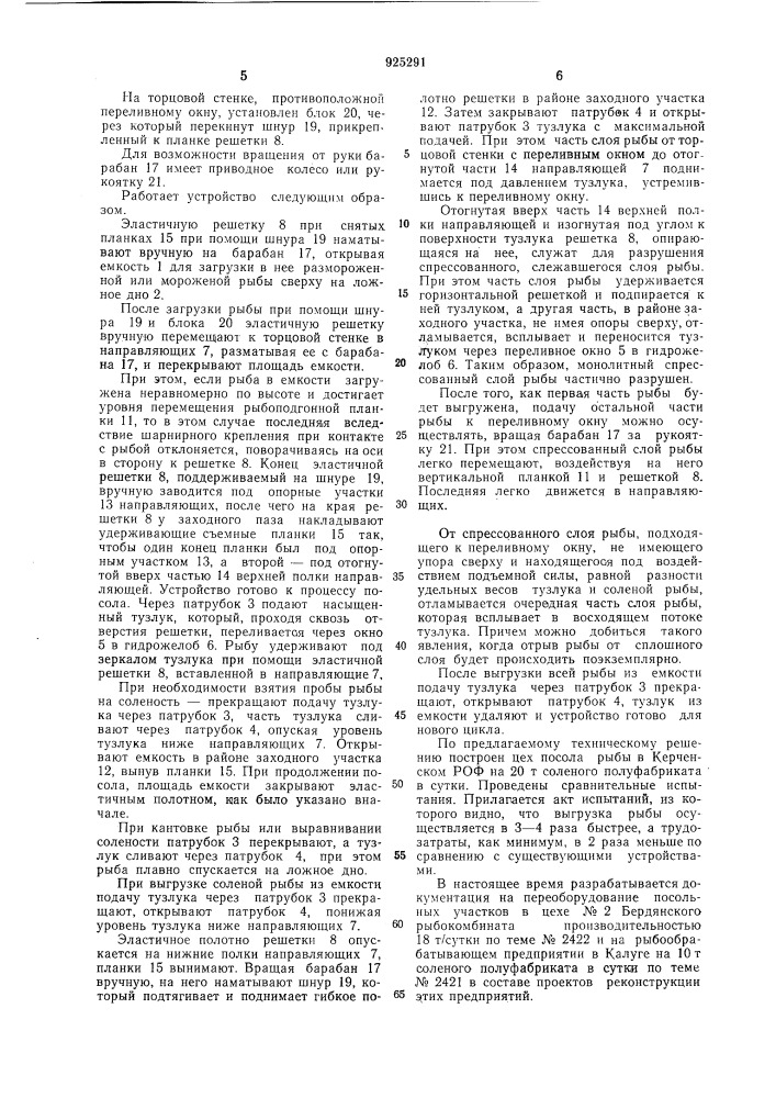 Устройство для посола рыбы в циркулирующем тузлуке (патент 925291)