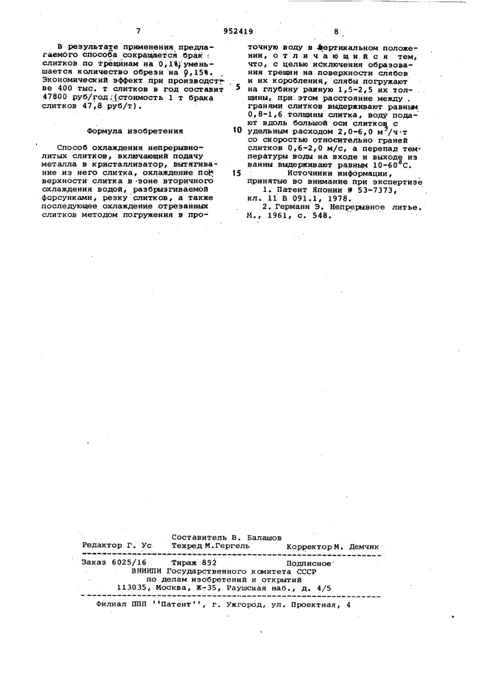 Способ охлаждения непрерывнолитых слитков (патент 952419)