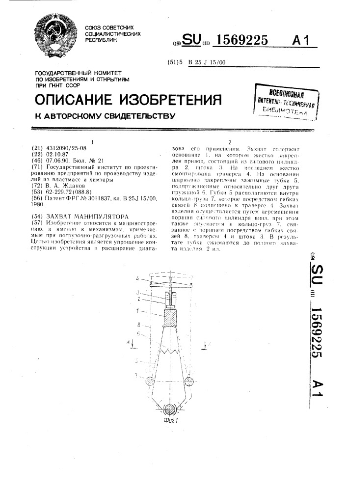 Захват манипулятора (патент 1569225)