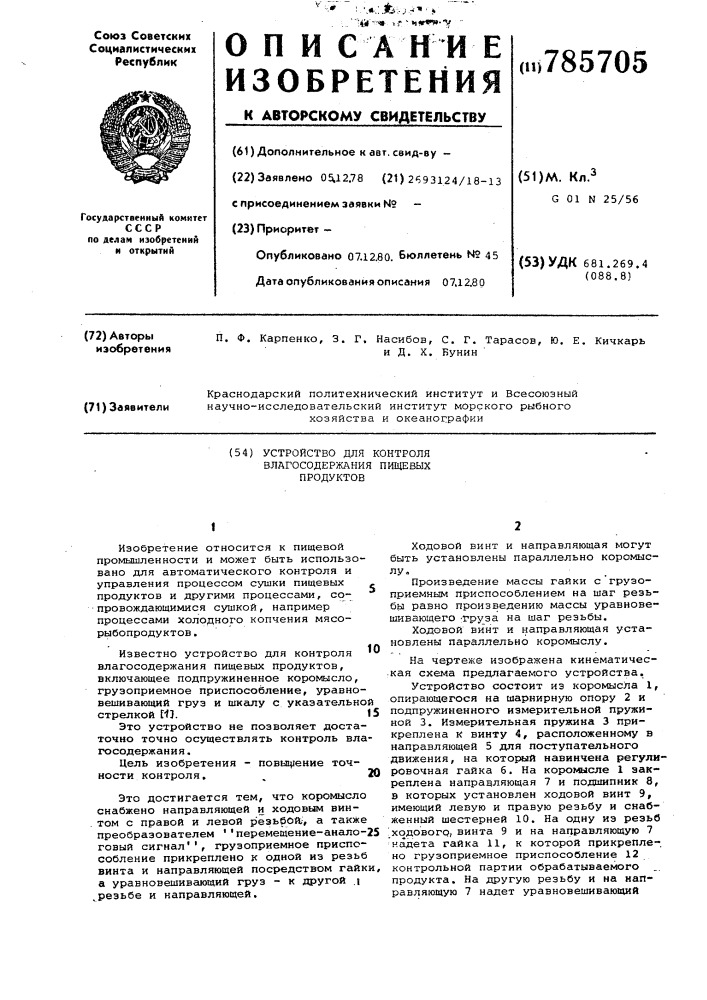 Устройство для контроля влагосодержания пищевых продуктов (патент 785705)