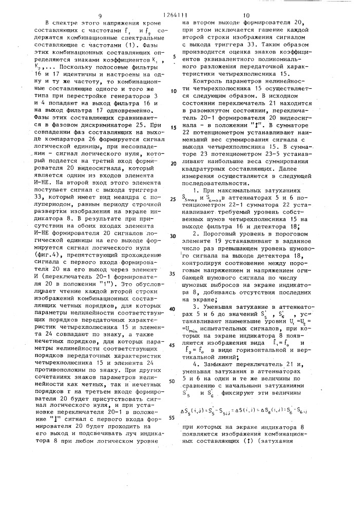 Устройство контроля комбинационных составляющих сигнала нелинейного четырехполюсника (патент 1264111)