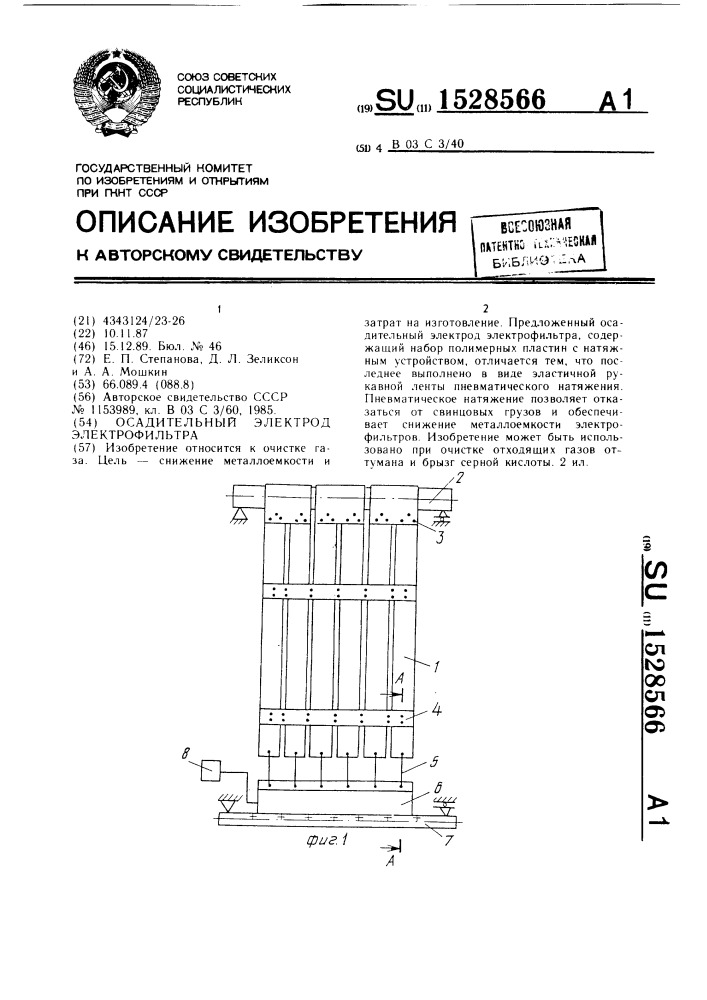 Осадительный электрод электрофильтра (патент 1528566)