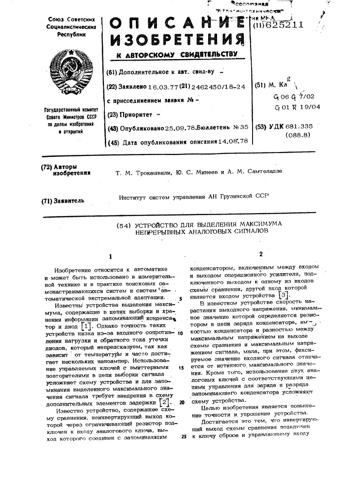 Устройство для выделения максимума непрерывных аналоговых сигналов (патент 625211)